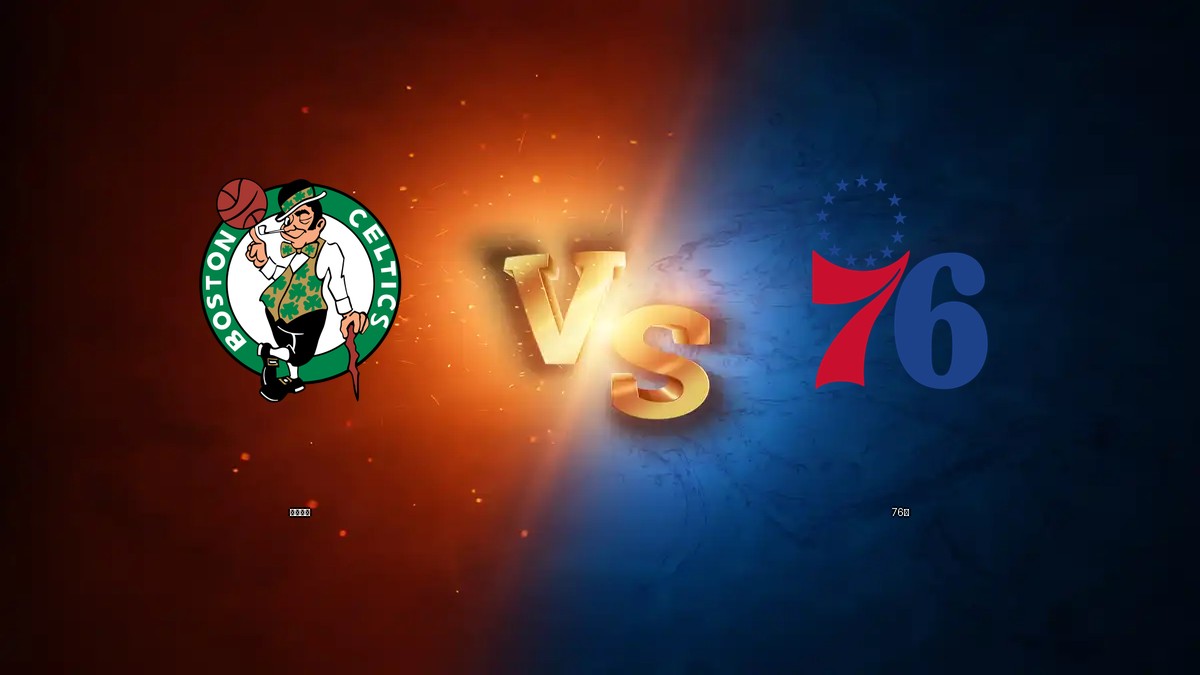塞爾提克 vs 76人 NBA分析