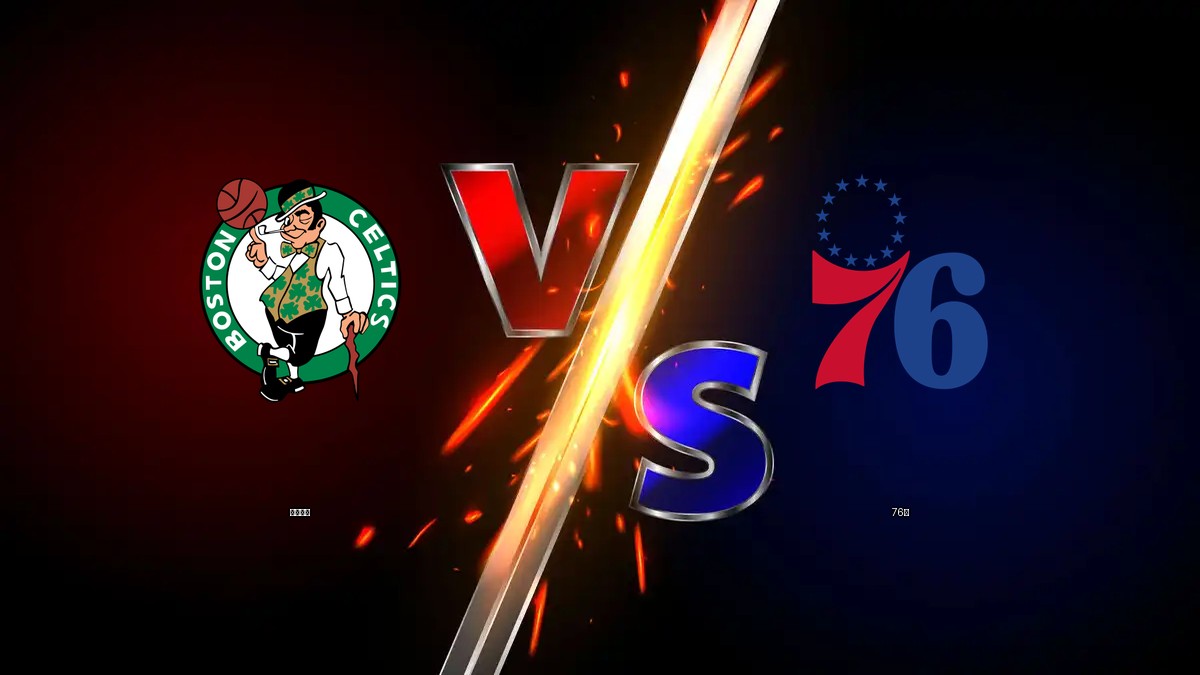 塞爾提克 vs 76人 NBA分析