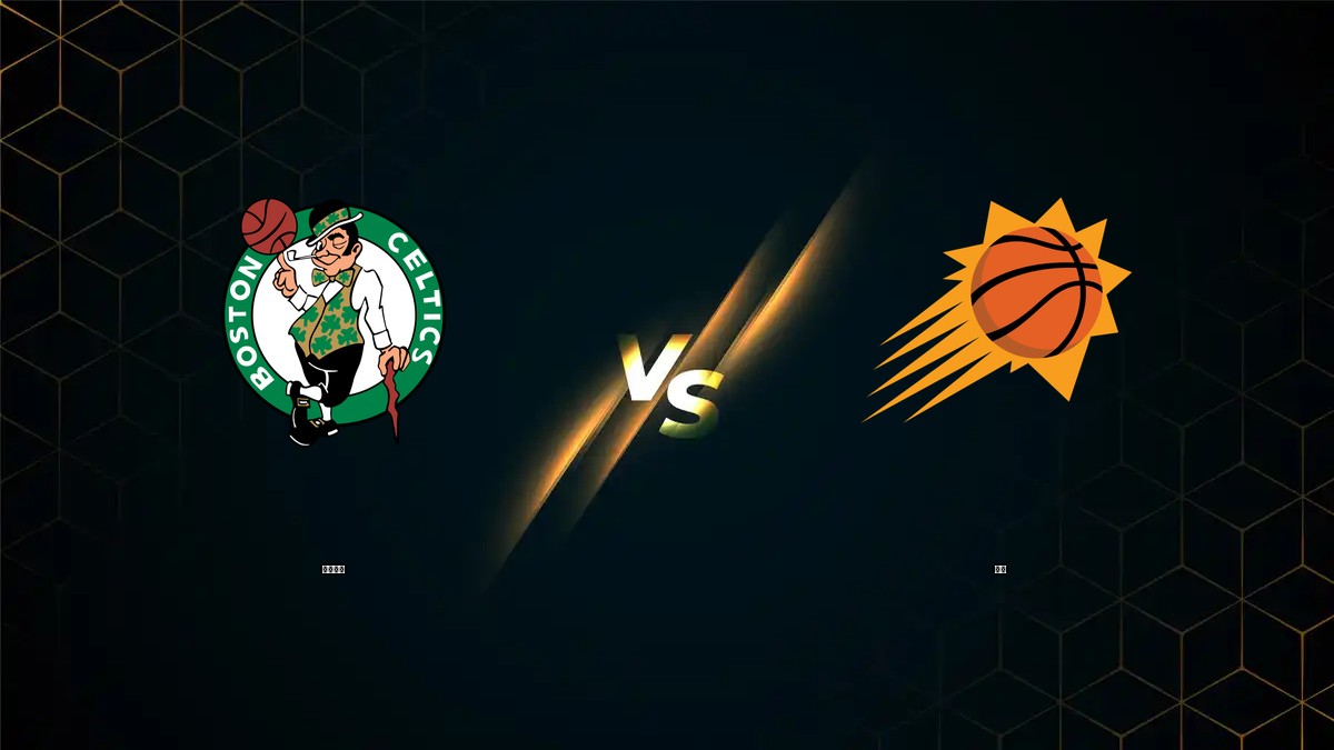 塞爾提克 vs 太陽 NBA分析