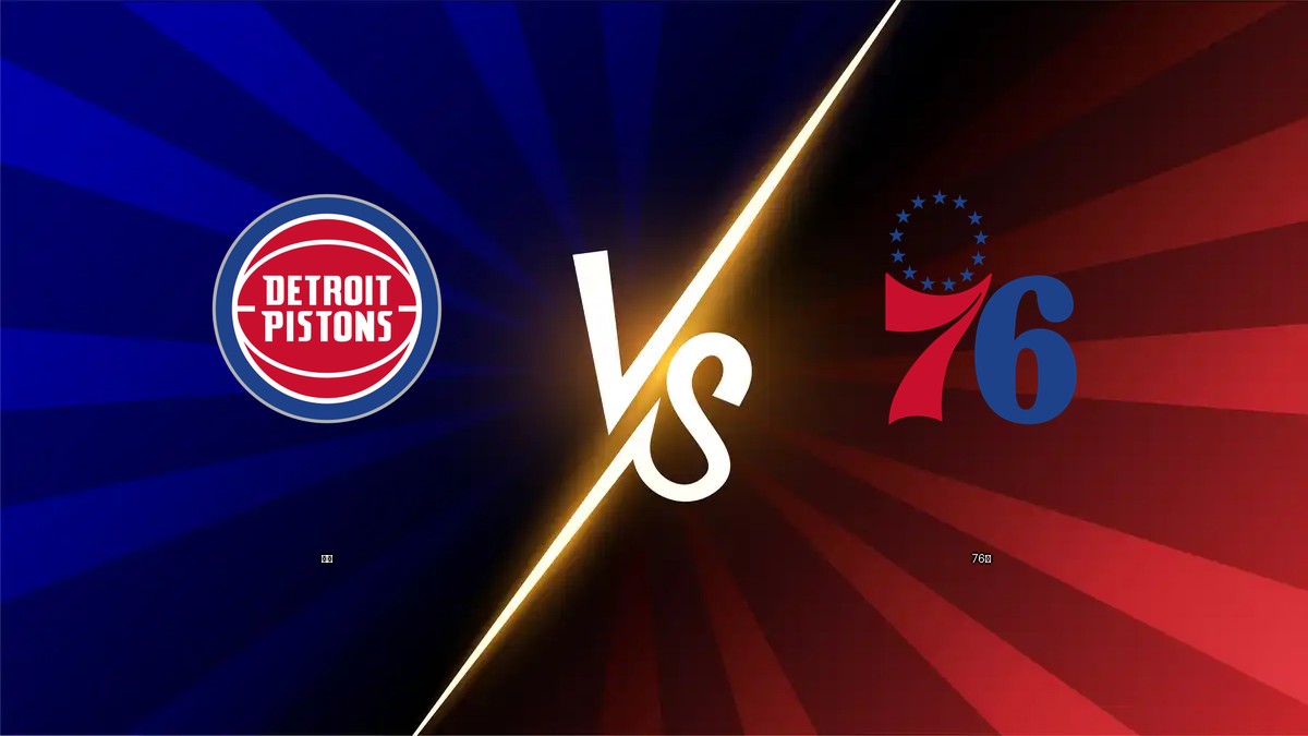 活塞 vs 76人 NBA分析