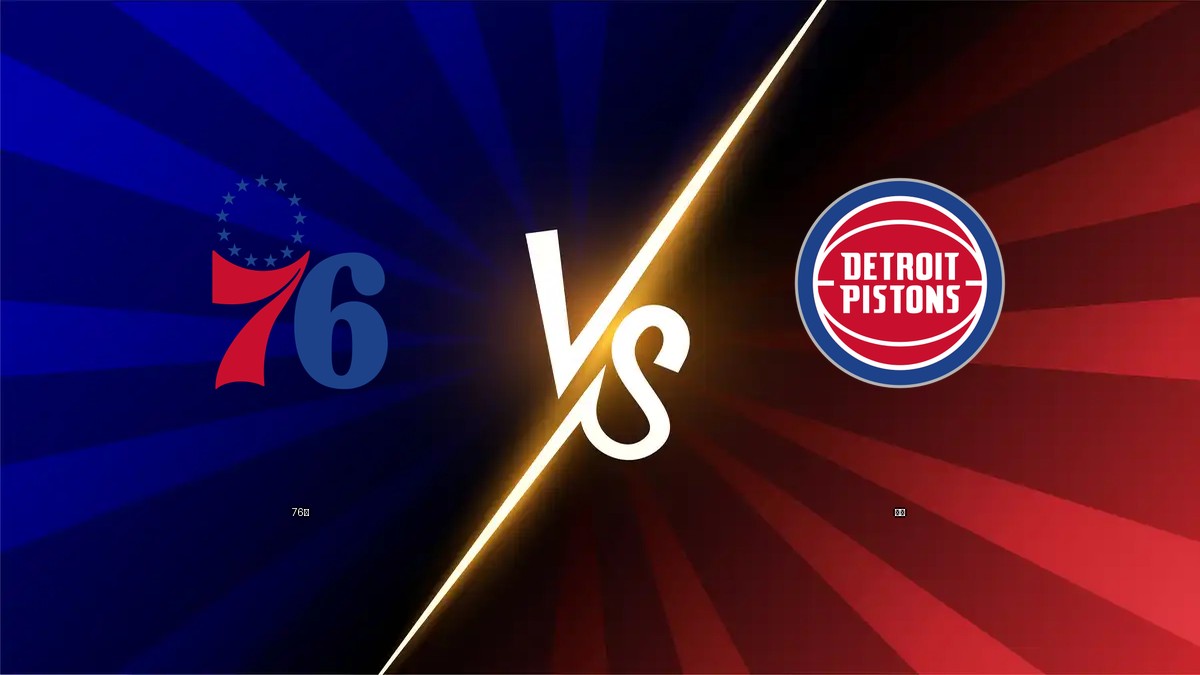 76人 vs 活塞 NBA分析