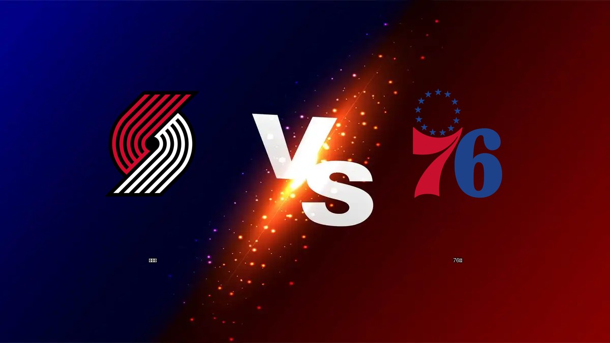 拓荒者 vs 76人 NBA分析